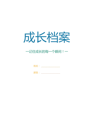 孩子幼儿园成长档案.docx