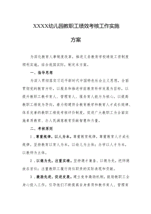 幼儿园教职工绩效考核工作实施方案.docx