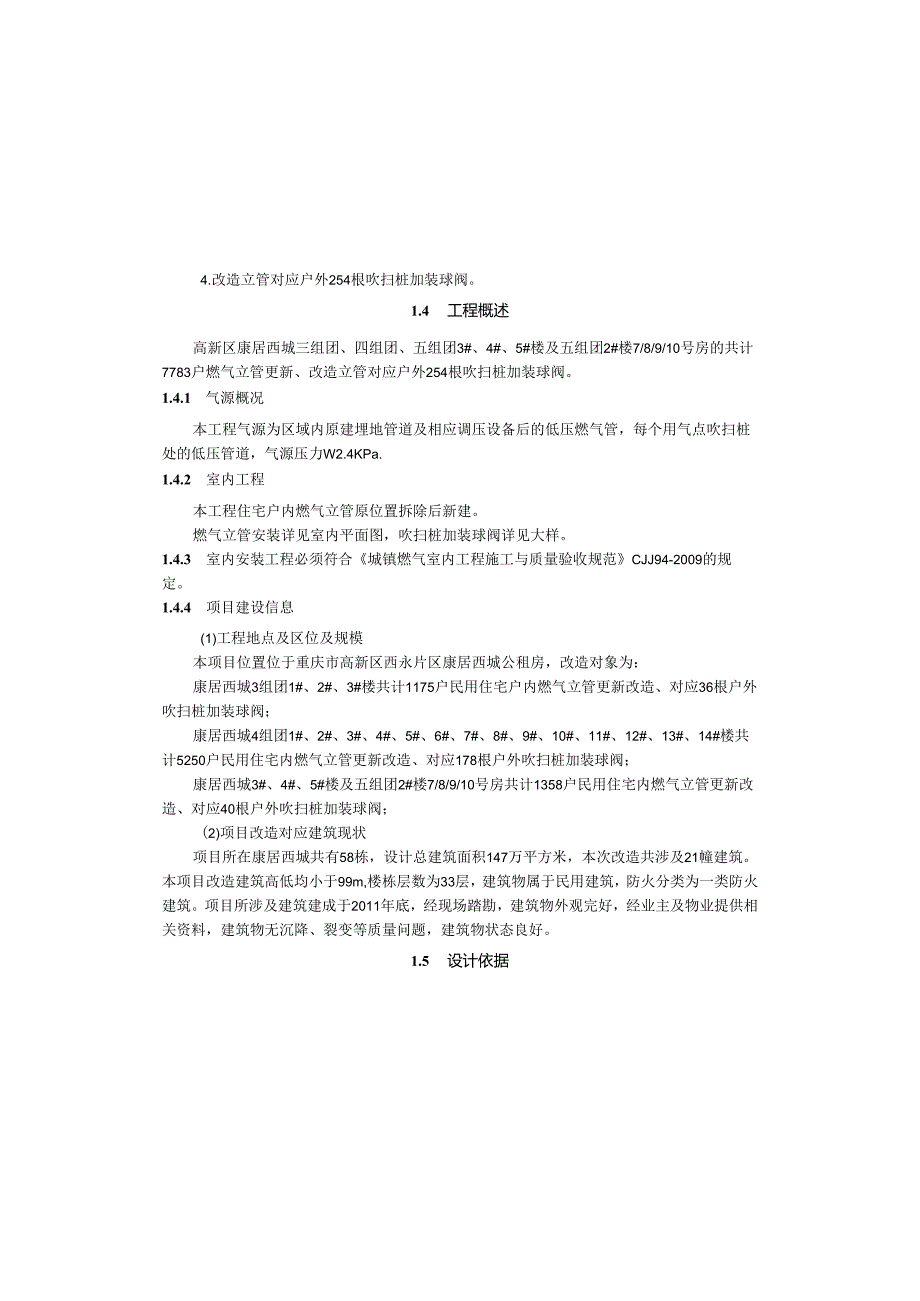 保障性租赁住房燃气管道设施改造工程施工设计总说明.docx_第2页