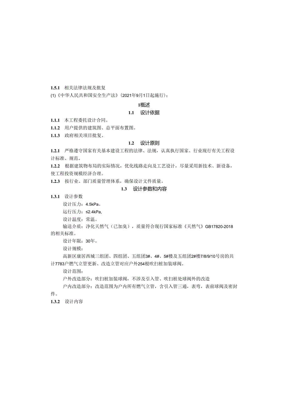 保障性租赁住房燃气管道设施改造工程施工设计总说明.docx_第3页