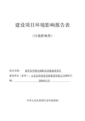 嘉祥县冷链仓储配送设施建设项目建设项目环境影响报告表.docx