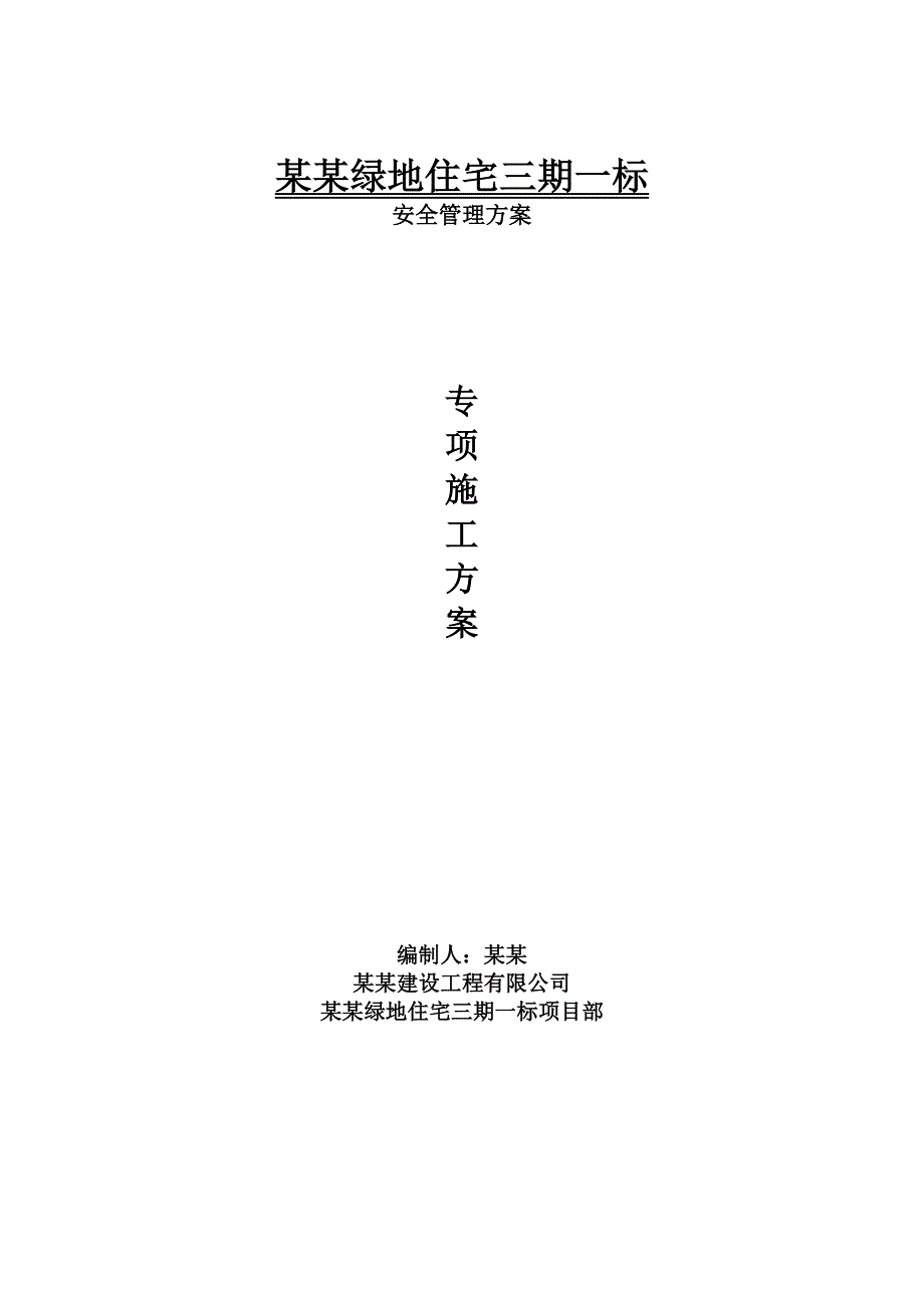 张家浜楔形绿地住宅三期一标安全管理专项施工方案.doc_第1页