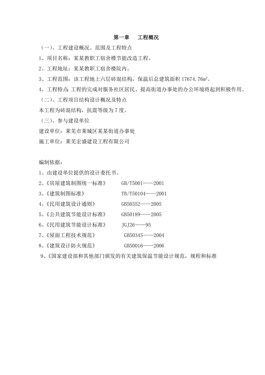 张家洼教职工宿舍楼节能改造工程施工组织设计.doc_第2页