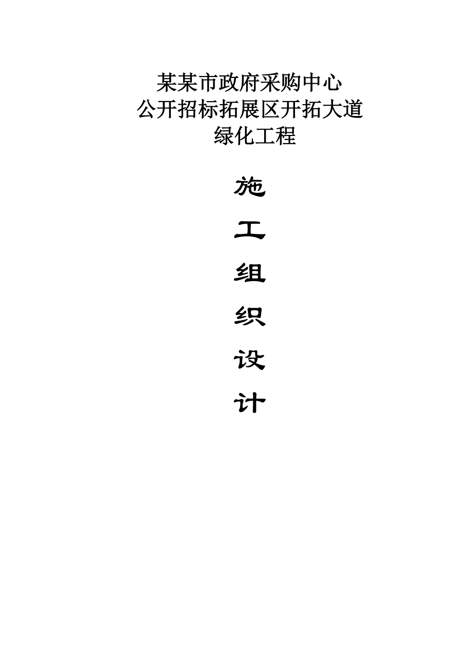 开拓大道绿化工程施工组织.doc_第1页