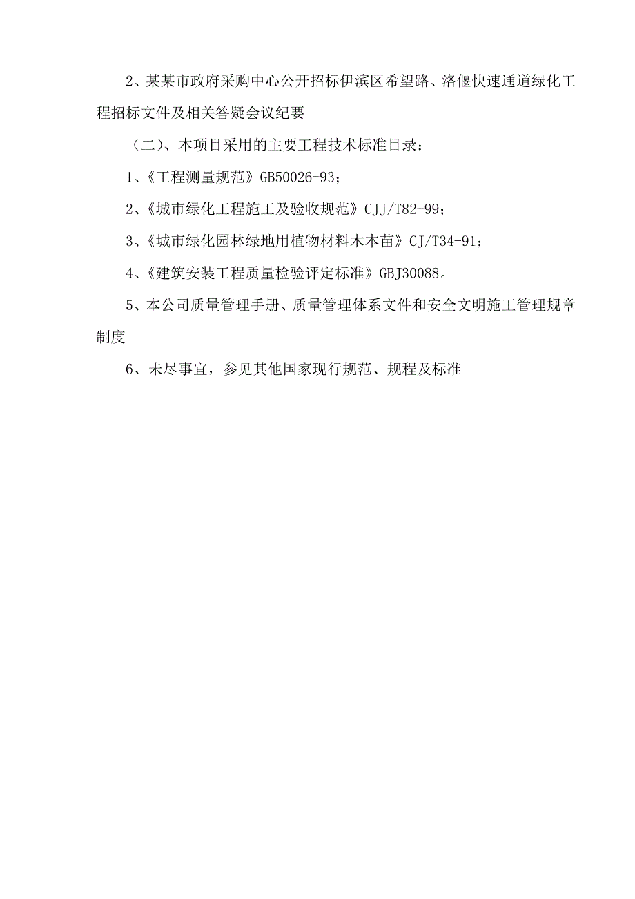 开拓大道绿化工程施工组织.doc_第3页