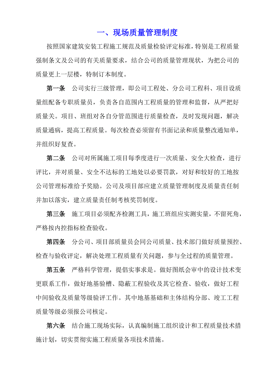 建筑施工现场质量责任制度.doc_第1页