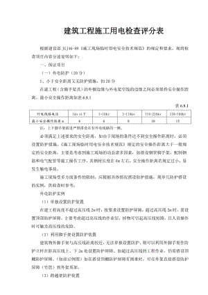 建筑工程施工用电检查评分表.doc