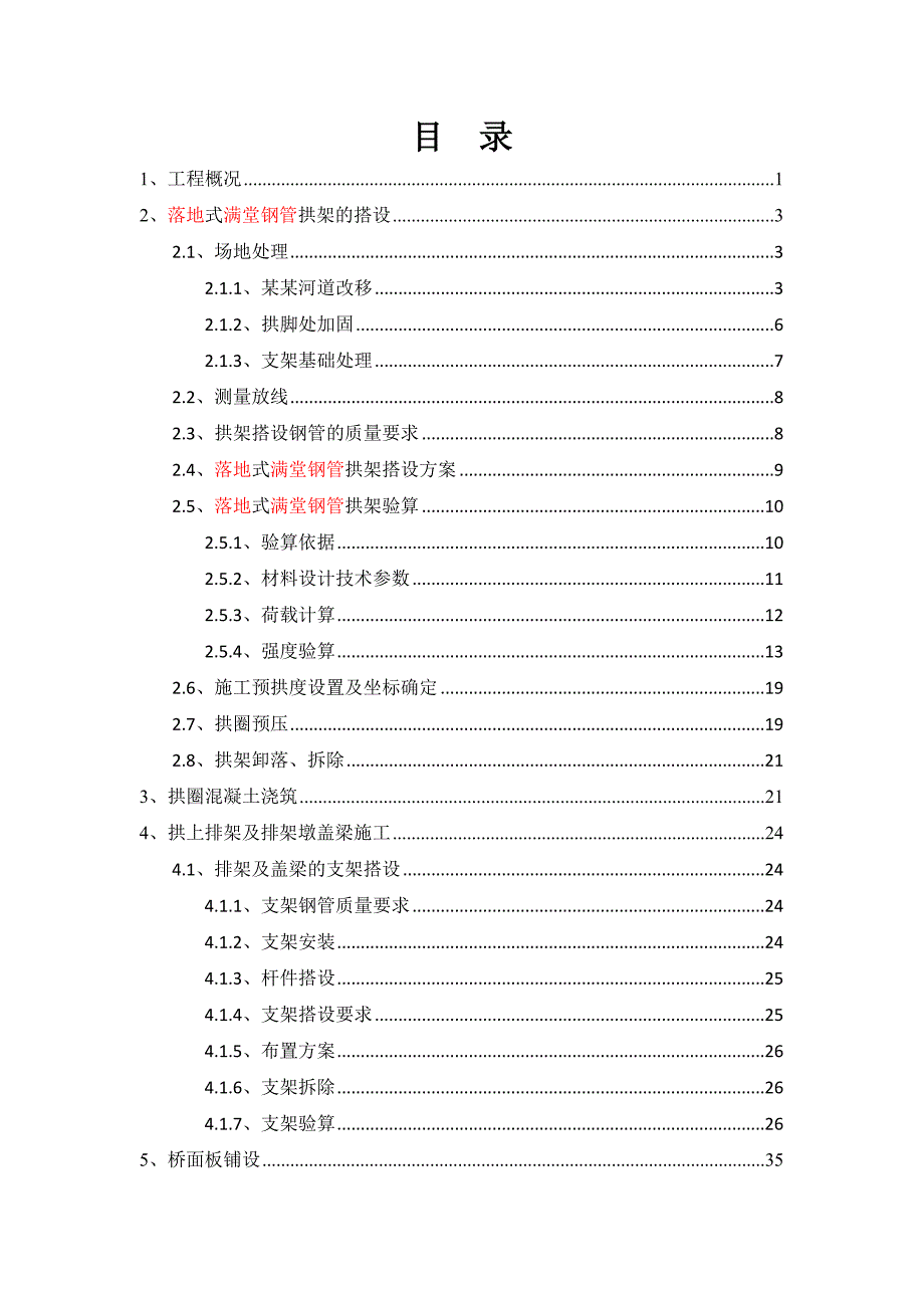 思雅河大桥拱圈支架施工方案(修改).doc_第1页