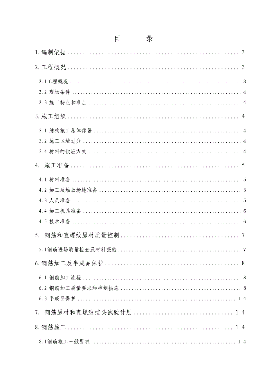 思南乌江文化健康产业园工程钢筋工程施工方案1.doc_第1页