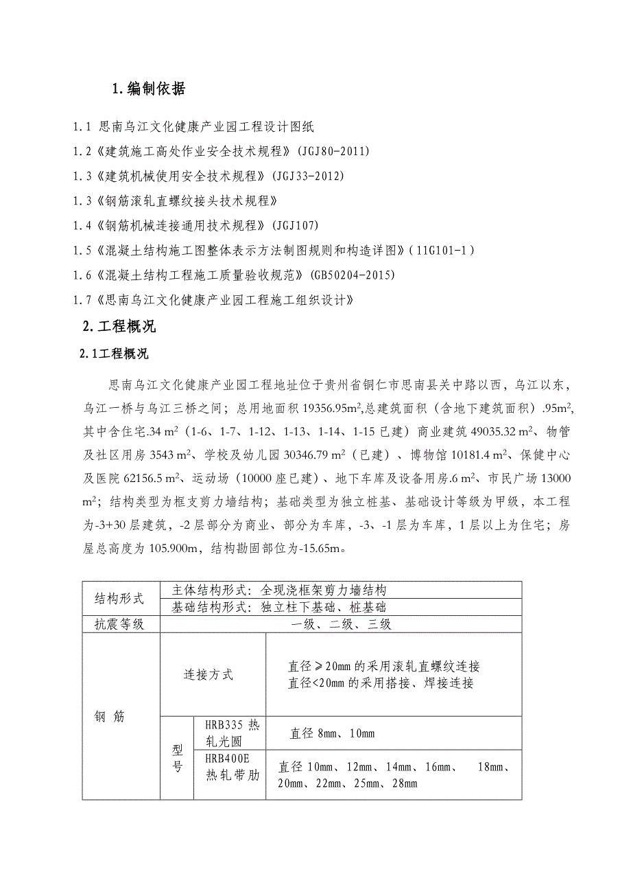 思南乌江文化健康产业园工程钢筋工程施工方案1.doc_第3页