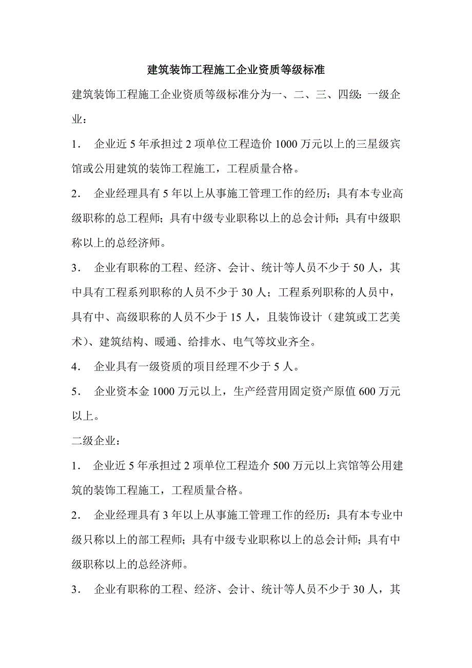 建筑装饰工程施工企业资质等级标准.doc_第1页