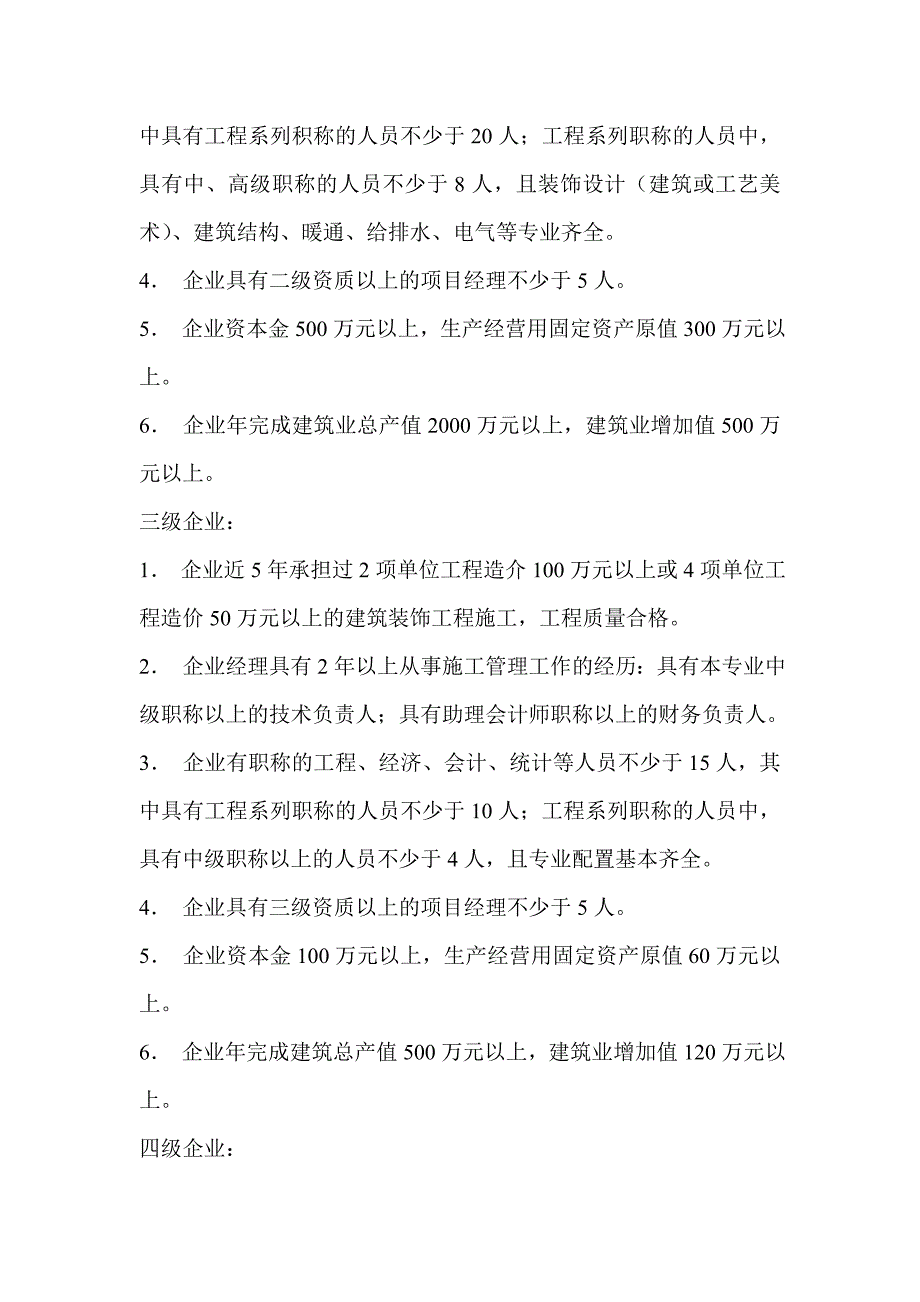 建筑装饰工程施工企业资质等级标准.doc_第2页