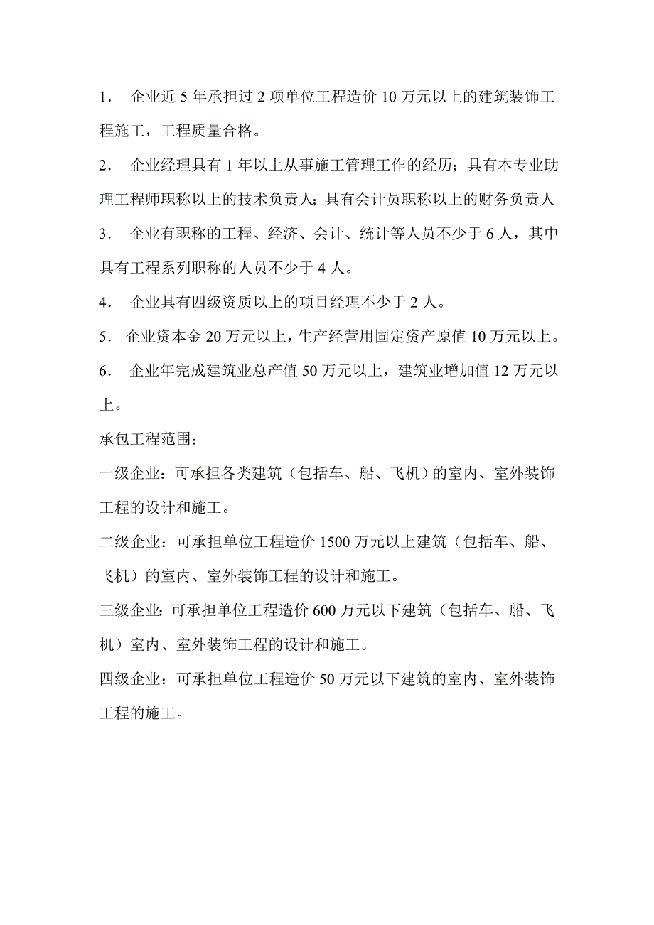 建筑装饰工程施工企业资质等级标准.doc_第3页