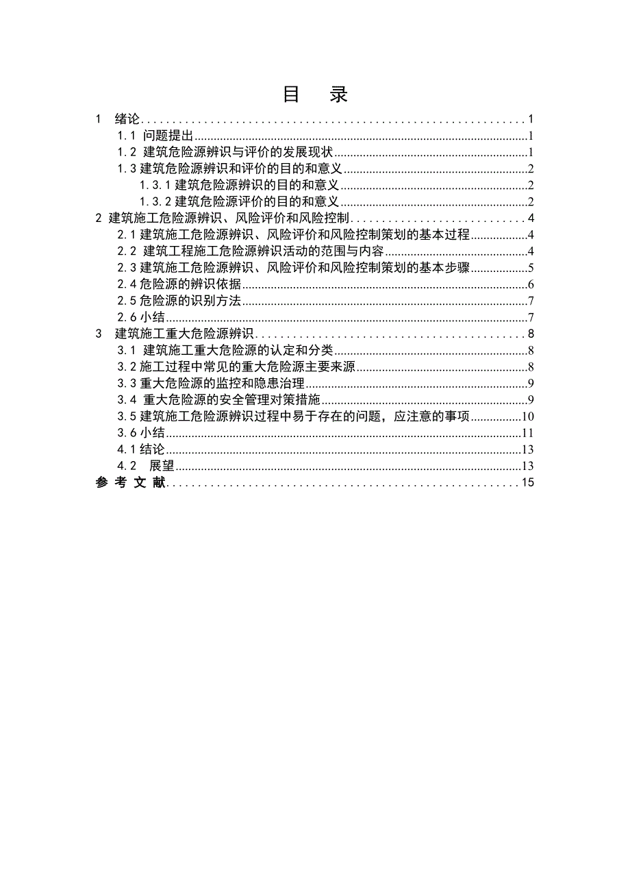 建筑施工论文.doc_第1页