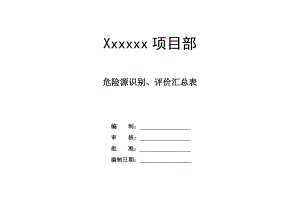 建筑施工危险源识别、评价汇总表33.doc