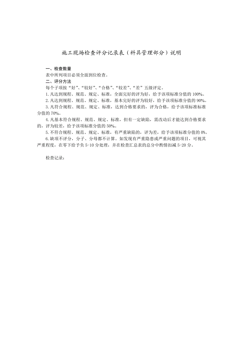 建筑工程施工现场检查评分记录表及填写说明（料具管理部分） .doc_第2页