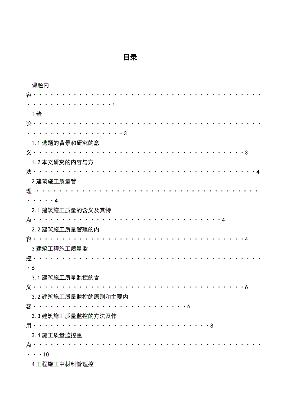 建筑施工质量管理过程控制.doc_第1页