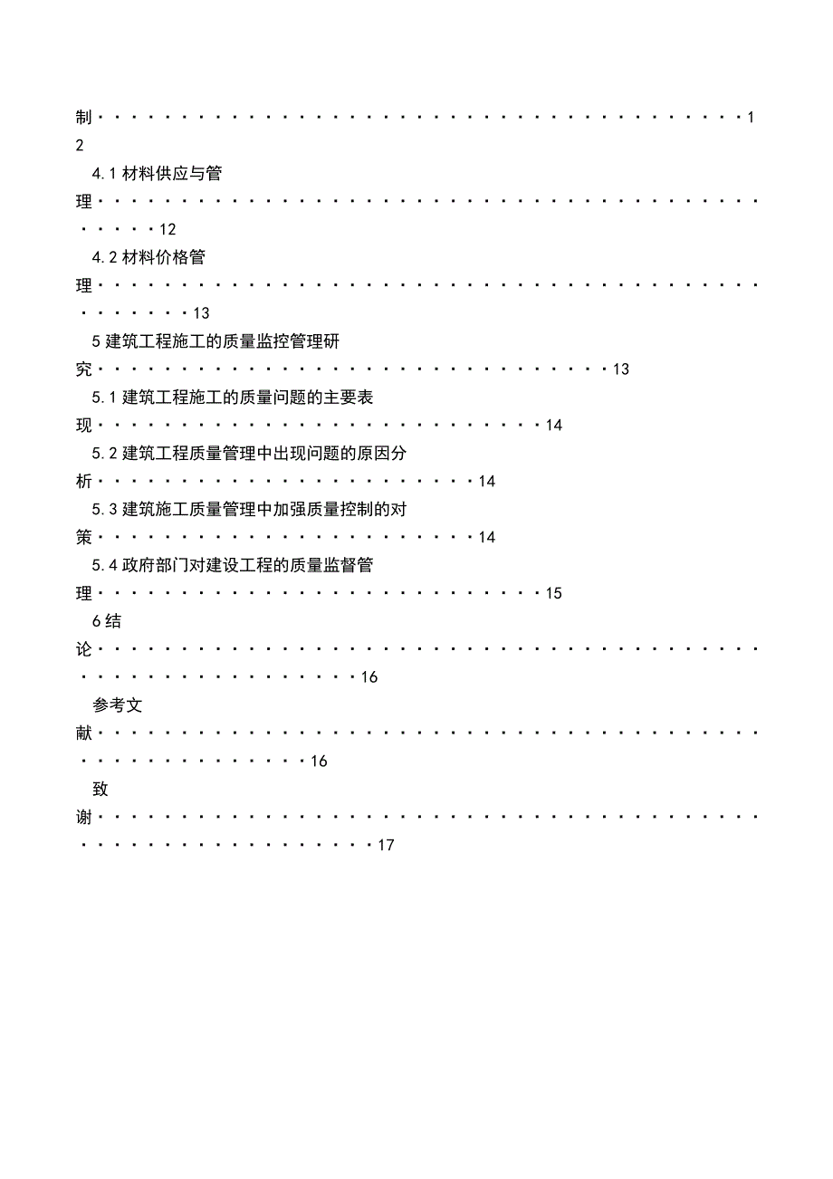 建筑施工质量管理过程控制.doc_第2页