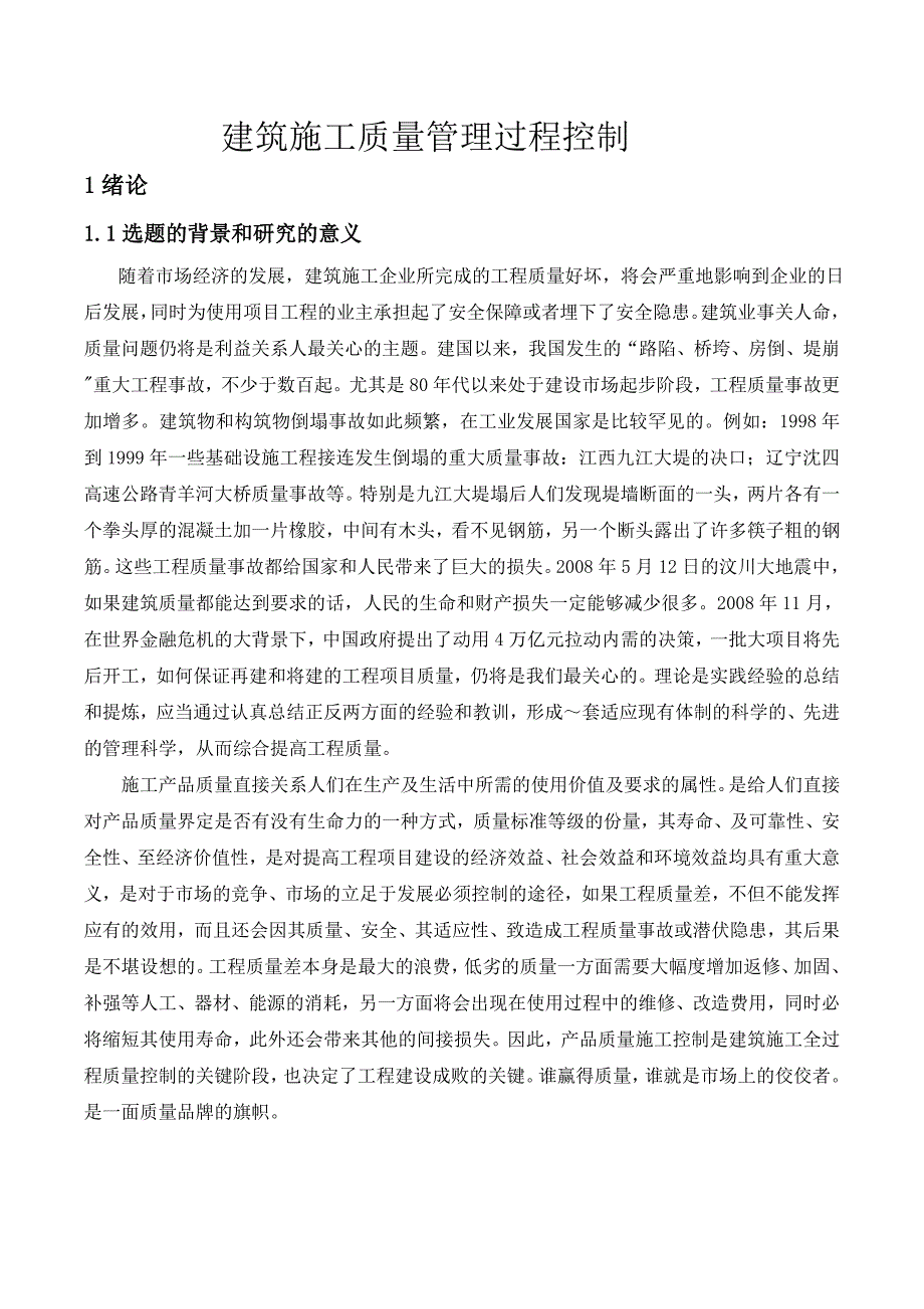 建筑施工质量管理过程控制.doc_第3页