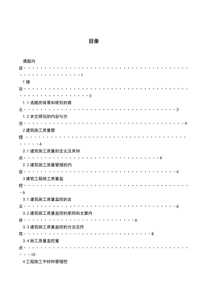 建筑施工质量管理过程控制.doc