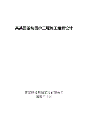 怡福园基坑围护工程施工组织设计.doc