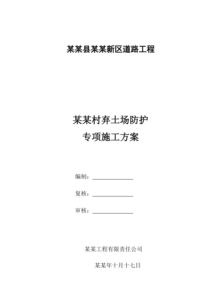 弃土场防护专项施工方案.doc_第1页