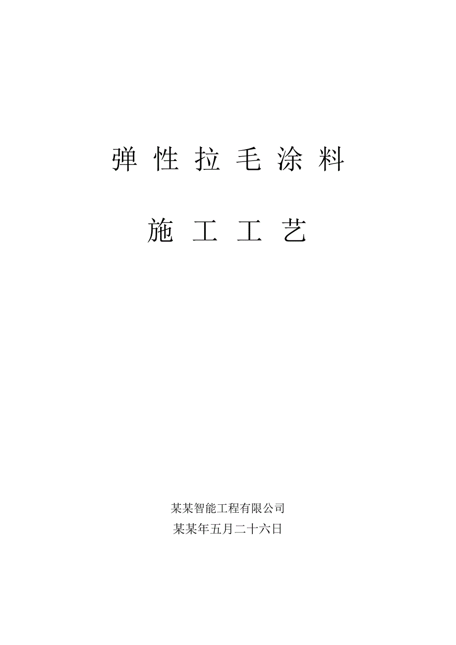 弹性拉毛施工工艺.doc_第1页