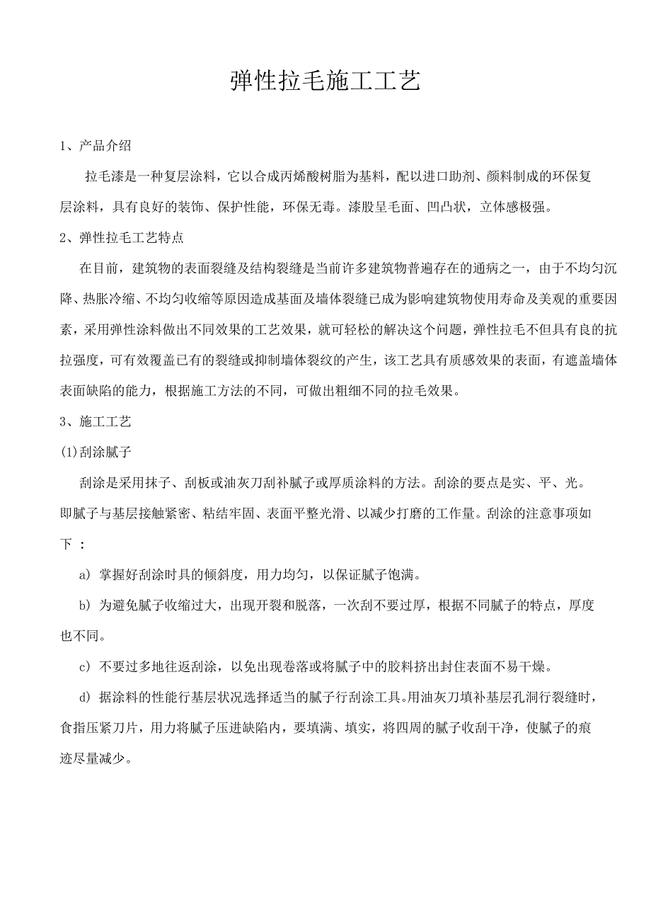 弹性拉毛施工工艺.doc_第2页