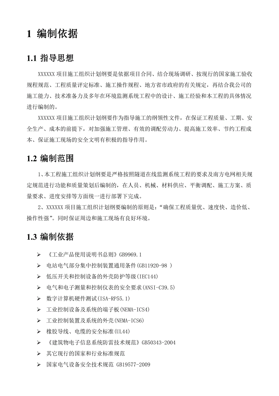 弱电工程项目施工组织设计纲要.doc_第2页