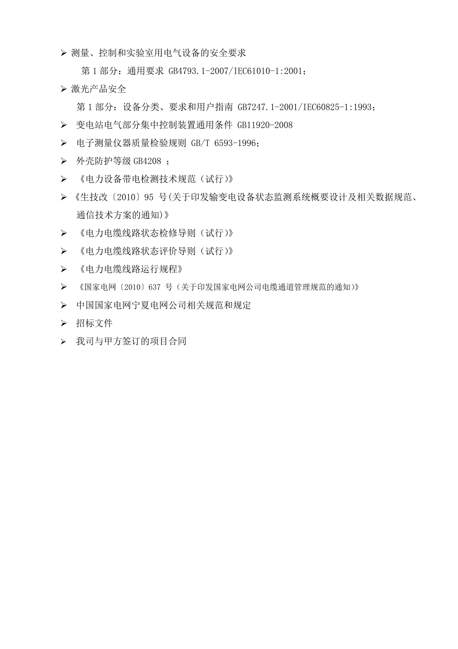 弱电工程项目施工组织设计纲要.doc_第3页