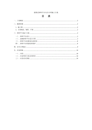 悬挑式卸料平台施工方案3.doc