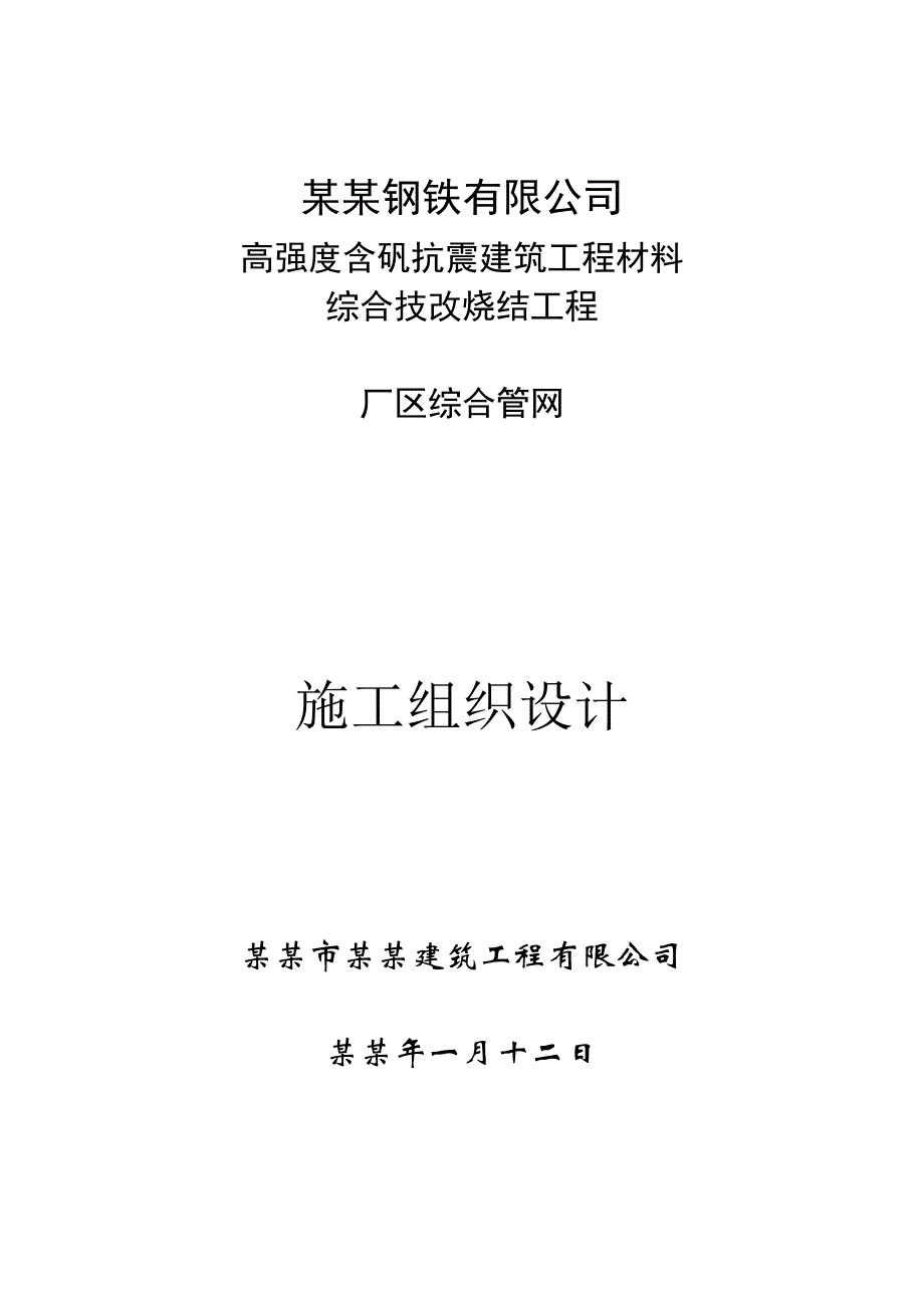 建筑工程材料综合技改烧结工程厂区综合管网 烧结工程厂区施工组织设计.doc_第1页