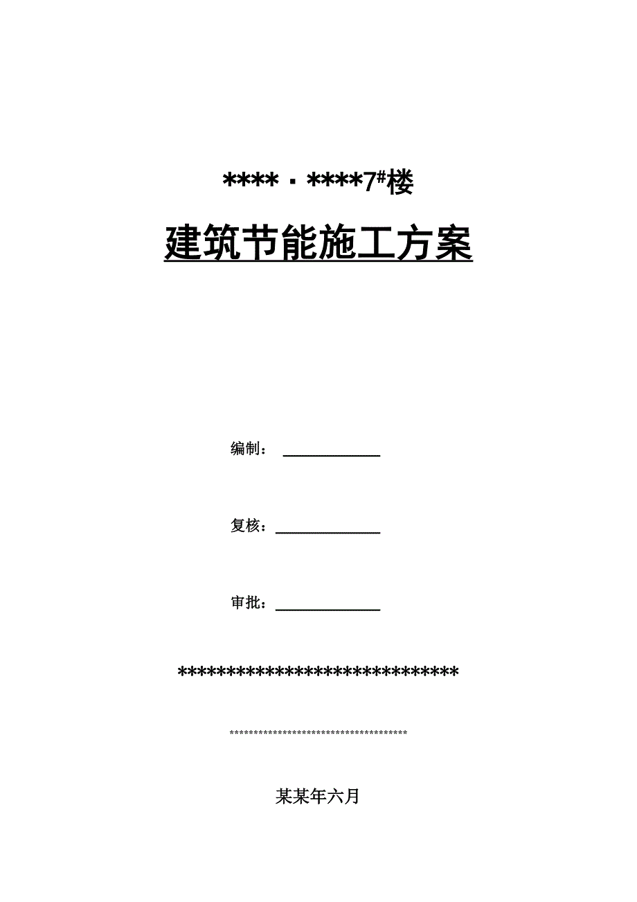 建筑节能环保专项施工方案.doc_第1页