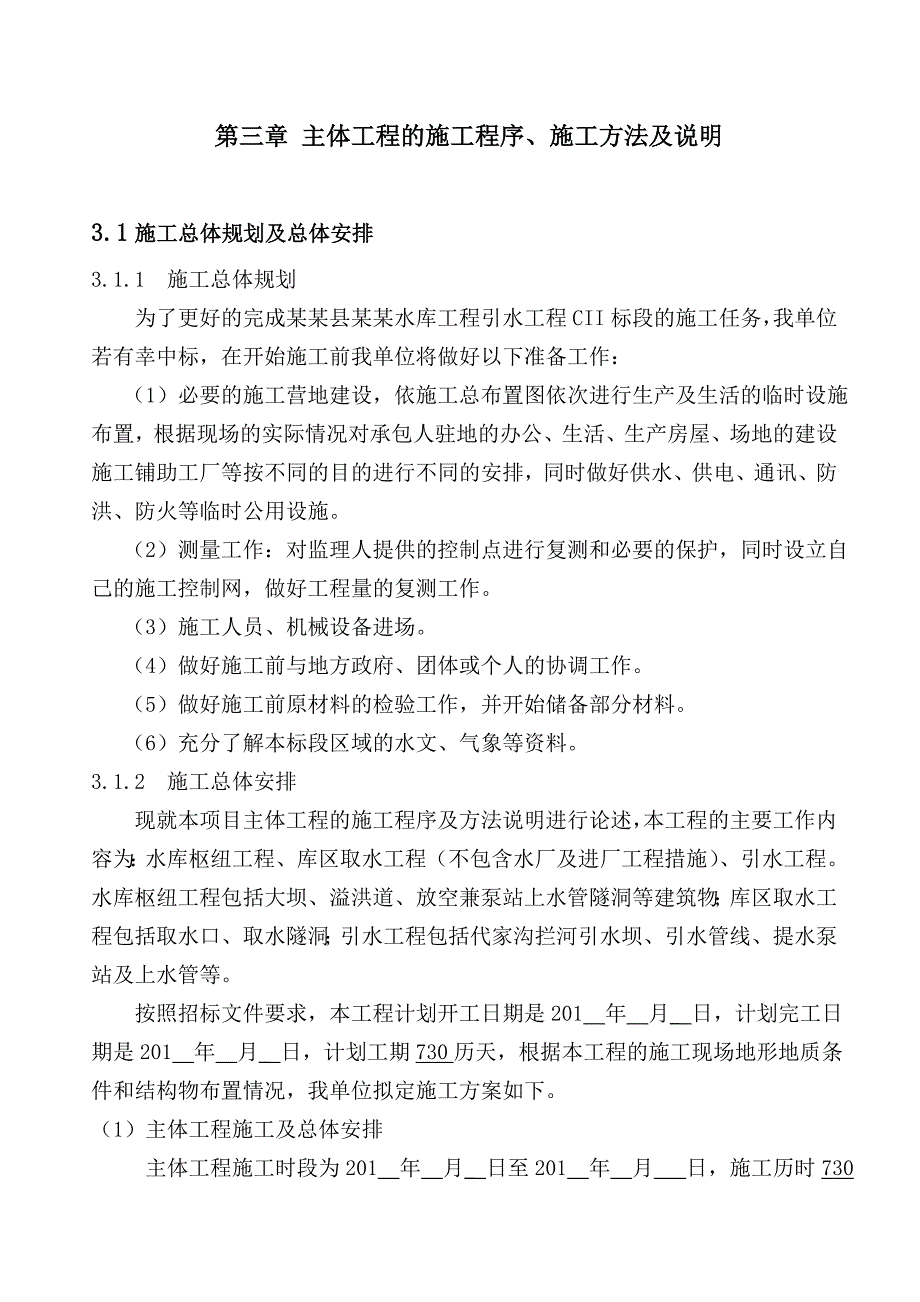 引水灌溉工程施工组织设计.doc_第1页