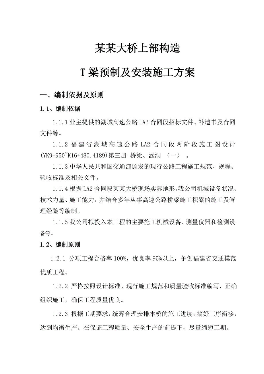 张屋坝大桥t梁预制施工方案.doc_第1页