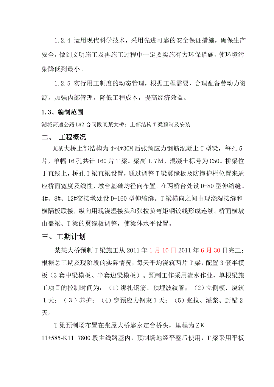 张屋坝大桥t梁预制施工方案.doc_第2页