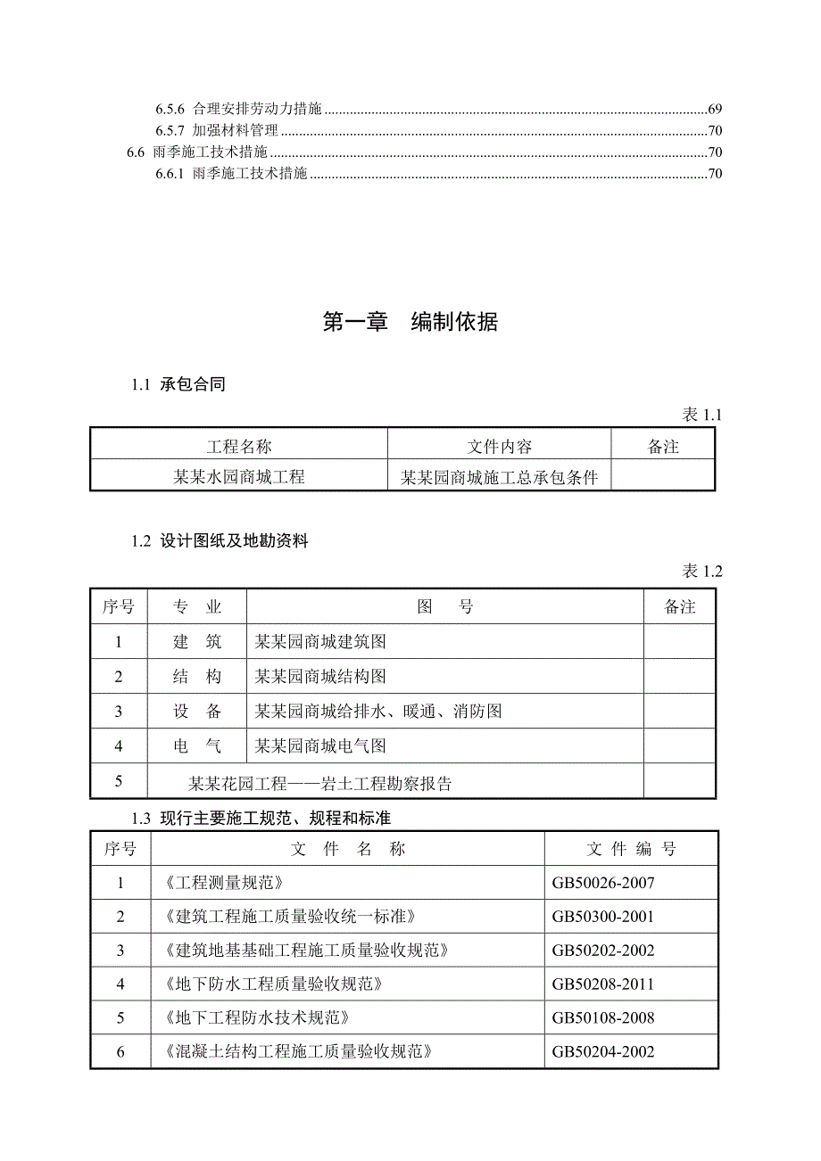 怡水园商城工程施工组织设计.doc_第3页