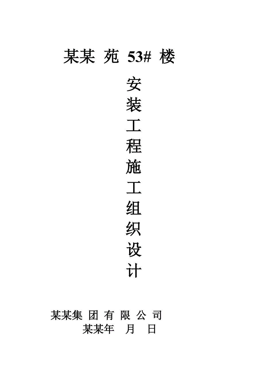 建筑电气安装工程施工组织设计.doc_第1页