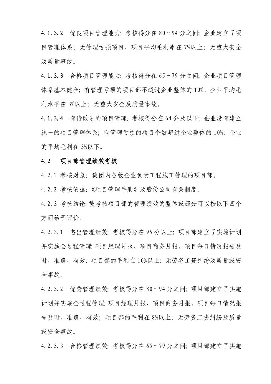 建筑工程施工项目管理考核办法.doc_第2页