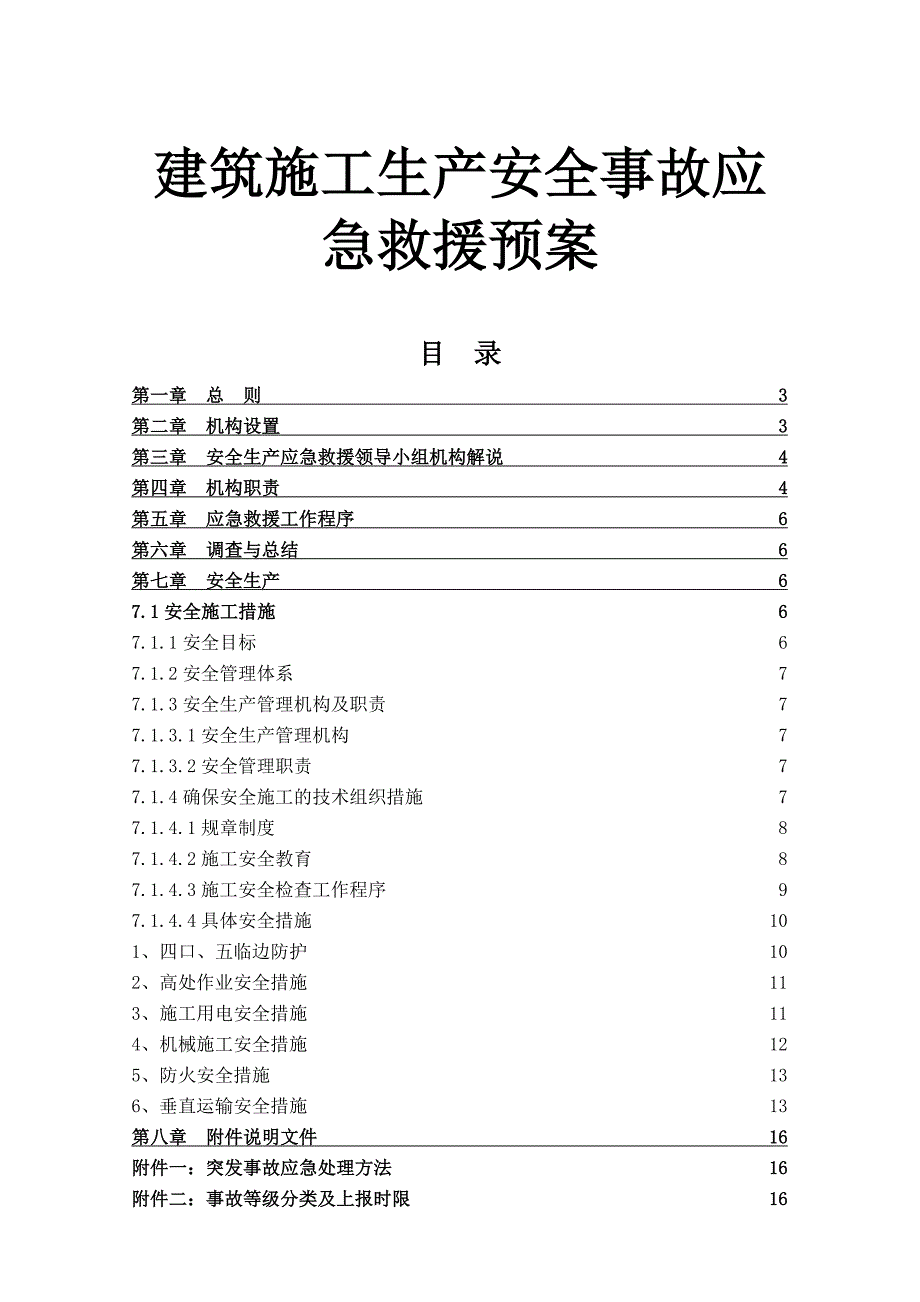 建筑施工生产安全事故应急救援预案.doc_第1页