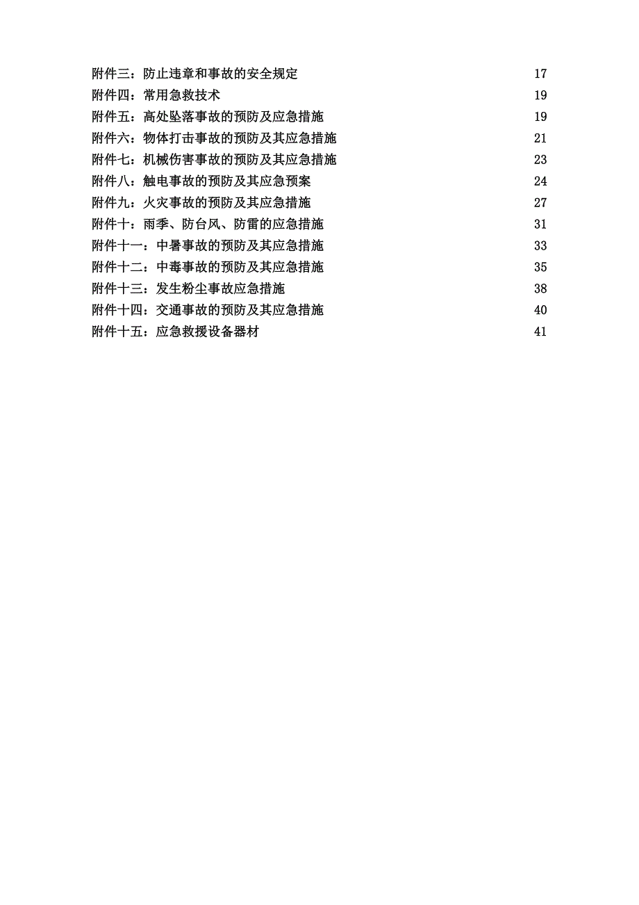 建筑施工生产安全事故应急救援预案.doc_第2页