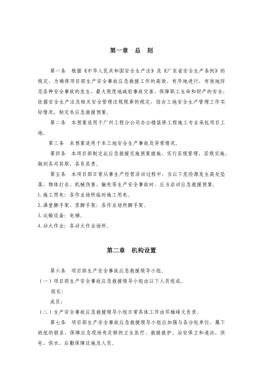 建筑施工生产安全事故应急救援预案.doc_第3页