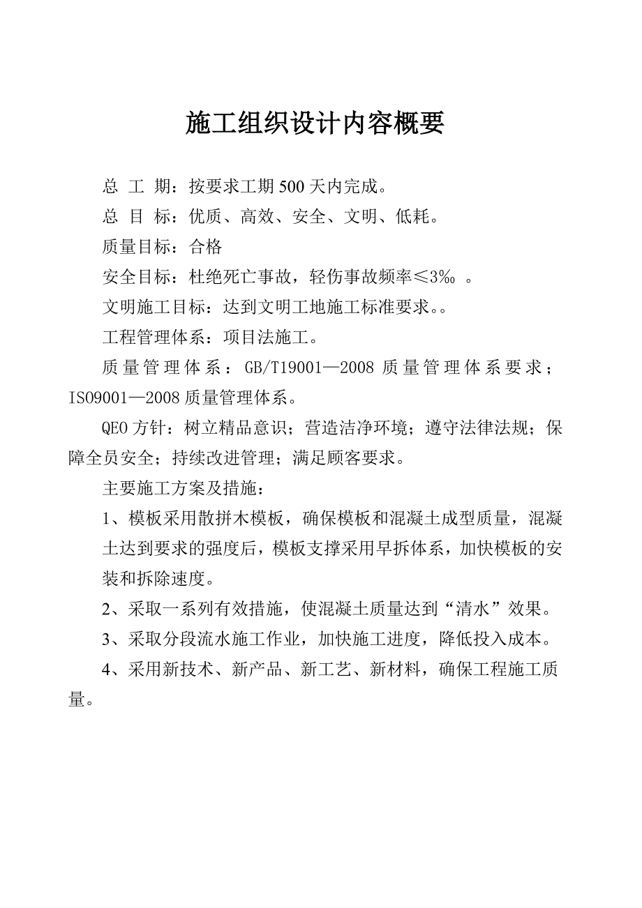 怡馨园英华小区11号楼施工组织设计.doc_第1页