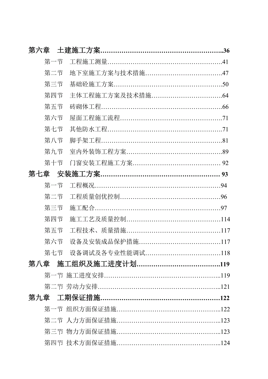 怡馨园英华小区11号楼施工组织设计.doc_第3页