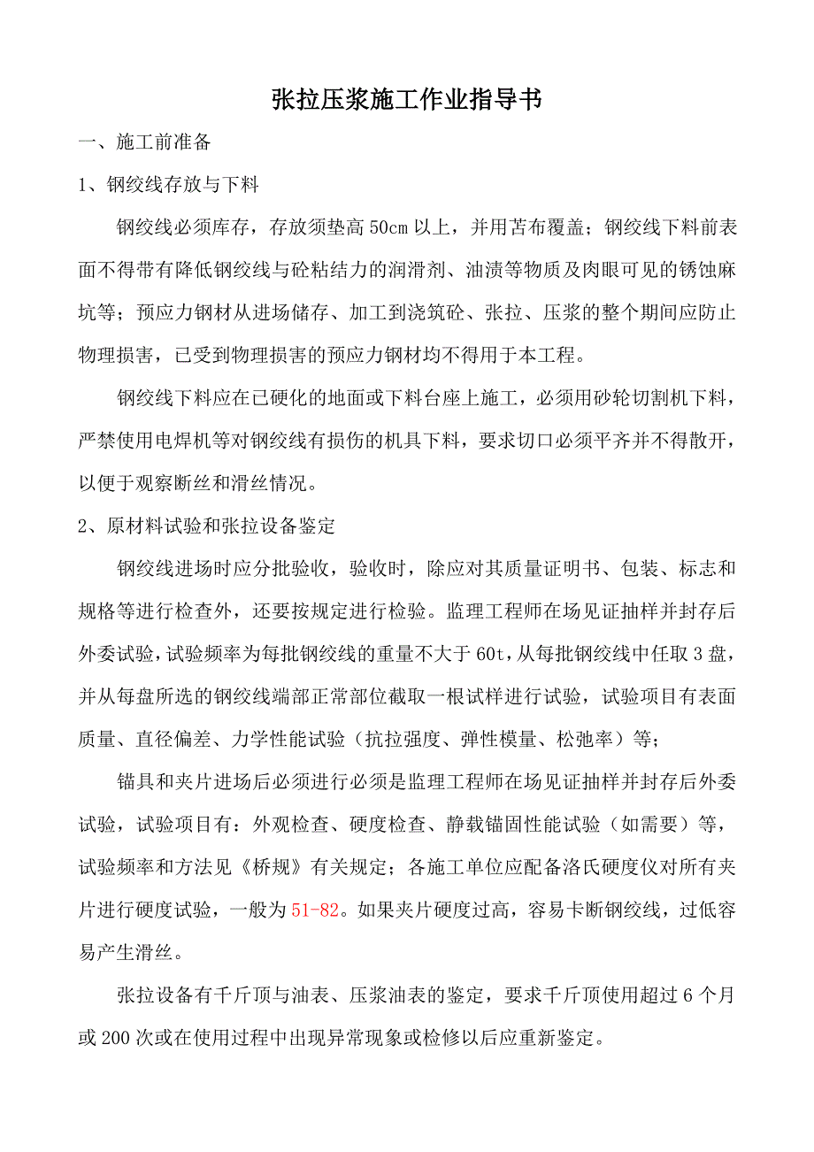 张拉压浆施工作业指导书.doc_第2页