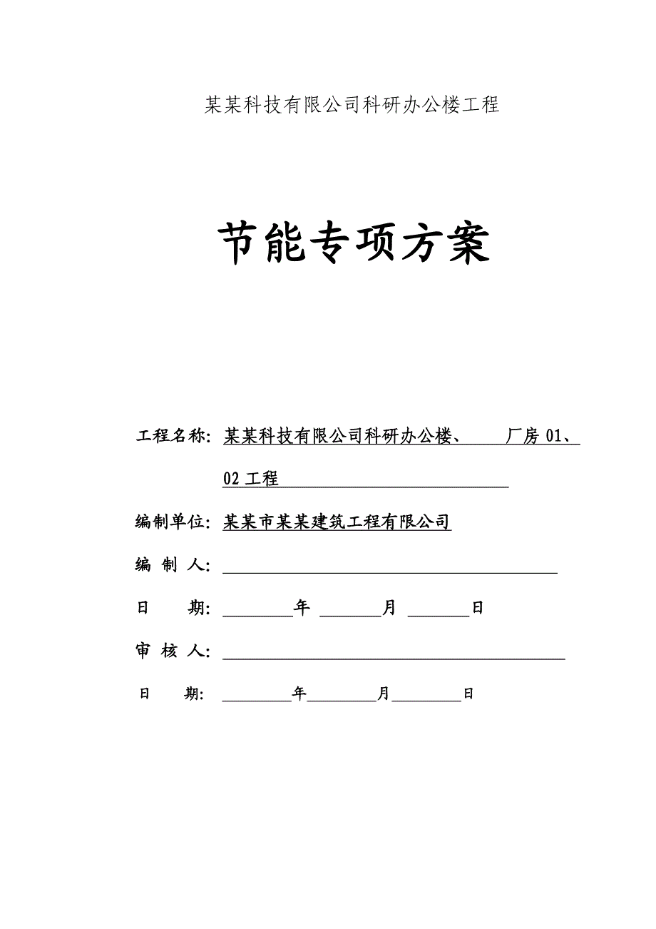 建筑节能施工方案8432803583.doc_第1页