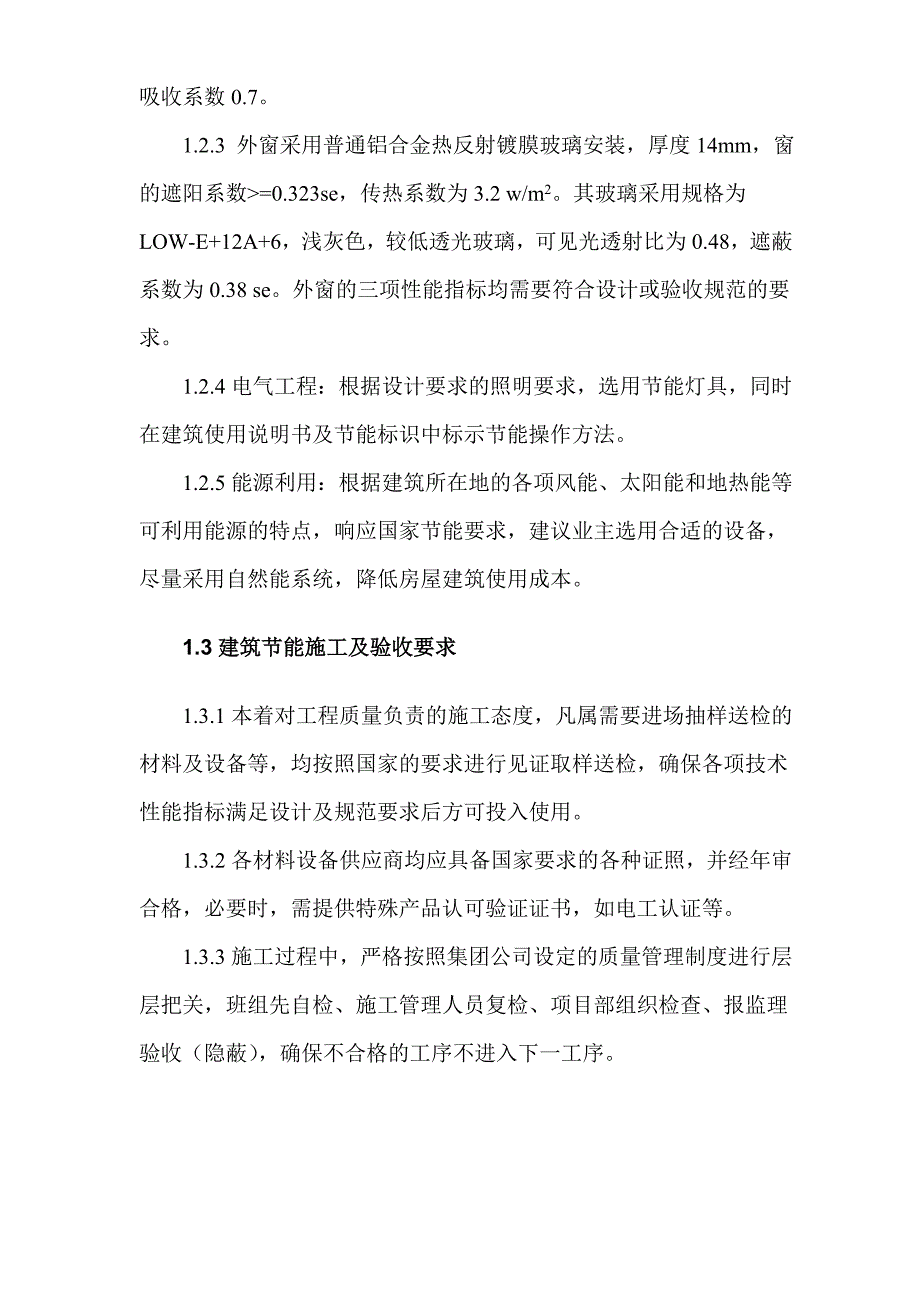 建筑节能施工方案8432803583.doc_第3页