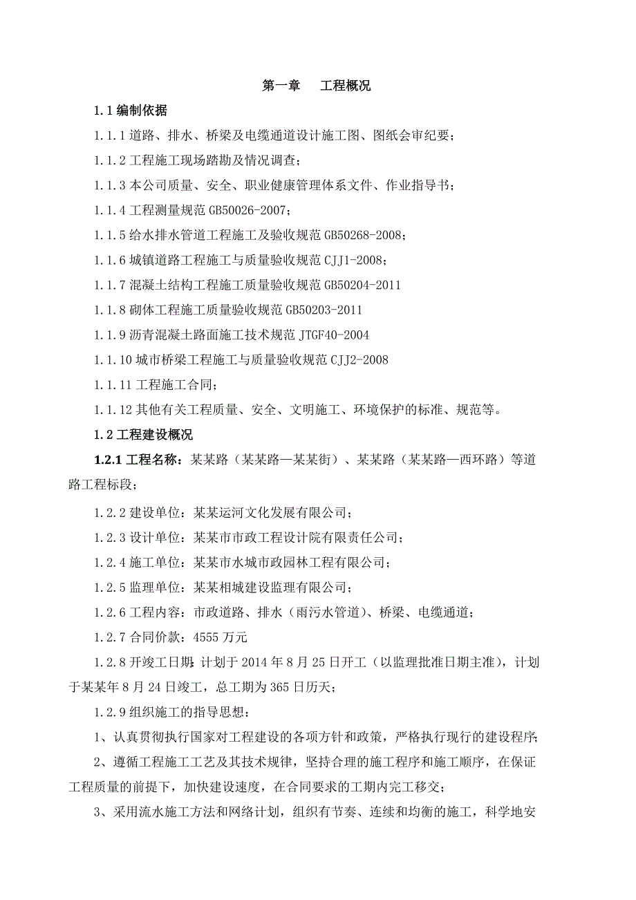 怡然路（金石路—枣市街）、胥秀路（怡然路—西环路）等道路工程标段施工组织设计方案1.doc_第2页