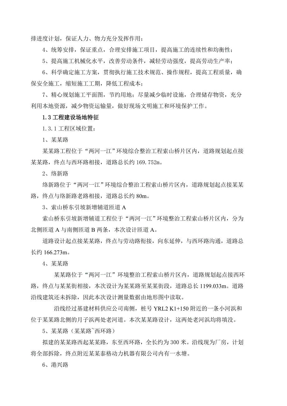 怡然路（金石路—枣市街）、胥秀路（怡然路—西环路）等道路工程标段施工组织设计方案1.doc_第3页