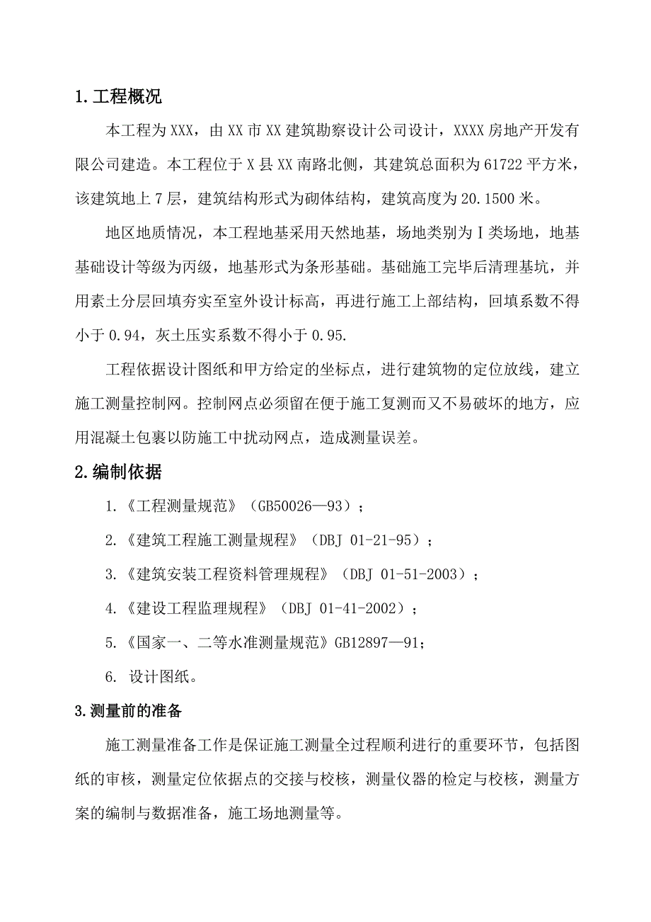 建筑施工技术毕业设计.doc_第3页